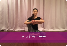 ヒンドラーサナ| 股関節の柔軟性UPとリンパの流れを良くしたい方におススメ!