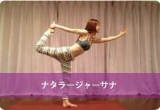 踊りの神のポーズ(ナタラージャーサナ)| 背骨が整う!姿勢美人になりたい方におススメ!