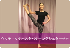 ウッティッタハスタパターングシュターサナ| バランス感覚と集中力を高めるのにおススメ!