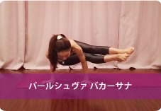 パールシュヴァバカーサナ| 手首の筋肉を鍛えたい方におススメ!