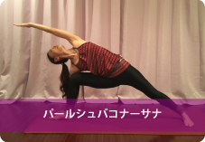 パールシュバコナーサナ| 股関節の柔軟性と体幹UPしたい方におススメ!