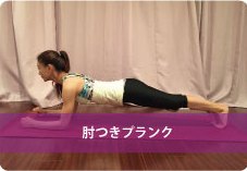 肘つきプランクのポーズ| 体幹UPしたい方におススメ!
