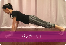 【パラカーサナ】プランクポーズ| 体幹力と二の腕を引き締めたい方におススメ!
