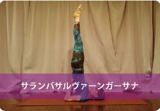 肩立ちのポーズ(サランバサルヴァーンガーサナ)| 逆向きになる事で内蔵のデトックス効果におススメ!