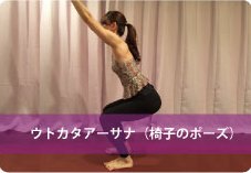椅子のポーズ(ウトカタアーサナ)| 肩こりに悩まれている方へおススメ!