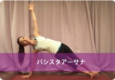 賢者のポーズ(バシスタアーサナ)| 体側を伸ばし手首の強化したい方におススメ!