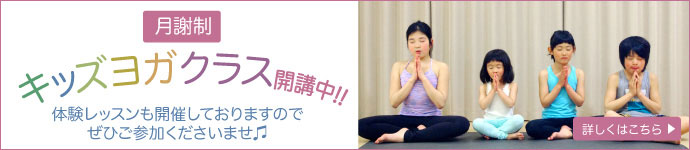 キッズヨガクラス【月謝制】開講中