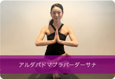 アルダパドマプラパーダーサナ | 足腰の強化とバランス力UPしたい方におススメ!