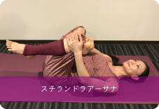 スチランドラアーサナ | また関節の柔軟性をリラックス効果を高めるのにおススメ!