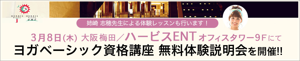 大阪・梅田ハービスENTにて開催!ヨガインストラクター養成コース無料体験説明会