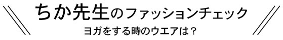 先生のファッションチェック!