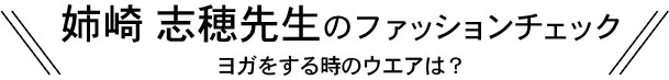 姉崎先生のウエア
