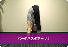 パーダハスタアーサナ | 腰痛の予防・内臓機能の向上