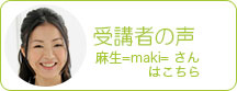 参加者　麻生=maki=さんの体験記