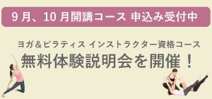 9月10月開講インストラクター資格コース体験会説明会実施中!