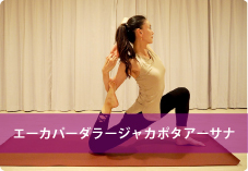 エーカパーダラージャカポタアーサナ(ヴァリエーション) | 股関節周りの筋肉が刺激され、足の血流が良くなり浮腫みにくいカラダに!
