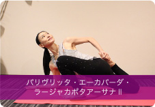 パリヴリッタ・エーカパーダ・ラージャカポタアーサナII バリエーション | 太腿の前を伸ばし骨盤・股関節の詰まり解消。腰痛の予防にも!