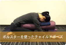 ボルスターを使ったチャイルドポーズ 産後ヨガポーズ アーサナ 集 ヨガインストラクターの資格取得 ヴィオラトリコロール