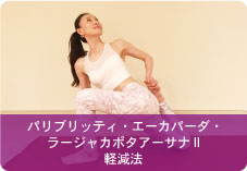 【パリブリッティ・エーカパーダ・ラージャカポタアーサナII】軽減法 | 前腿伸ばして腰痛予防!