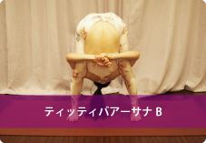 【ティッティバアーサナB】 |コアの強化・肩周りの柔軟性を高める!