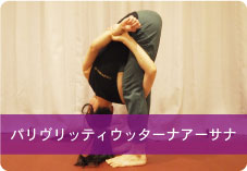 【パリヴリッティウッターナアーサナ】 | 脚のダルさ改善!