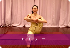 【ヒンドラアーサナ】| 股関節周りの筋肉をほぐし、座り姿勢を綺麗にする。