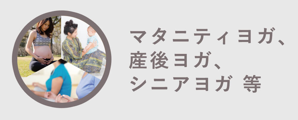 マタニティヨガ、産後ヨガ、シニアヨガ 等