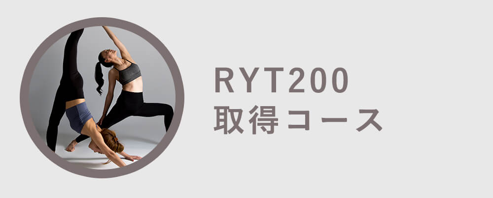 RYT200取得コース