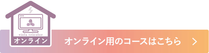 オンライン用のコースはこちら