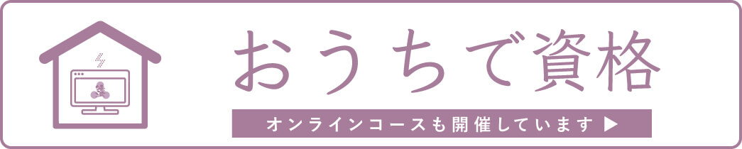 ヨガインストラクター資格コース-オンラインはこちら