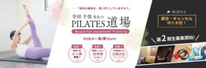 NEW!寺田千佳先生のピラティス道場 ─Beautiful movement Training 第1期生キャンペーン募集