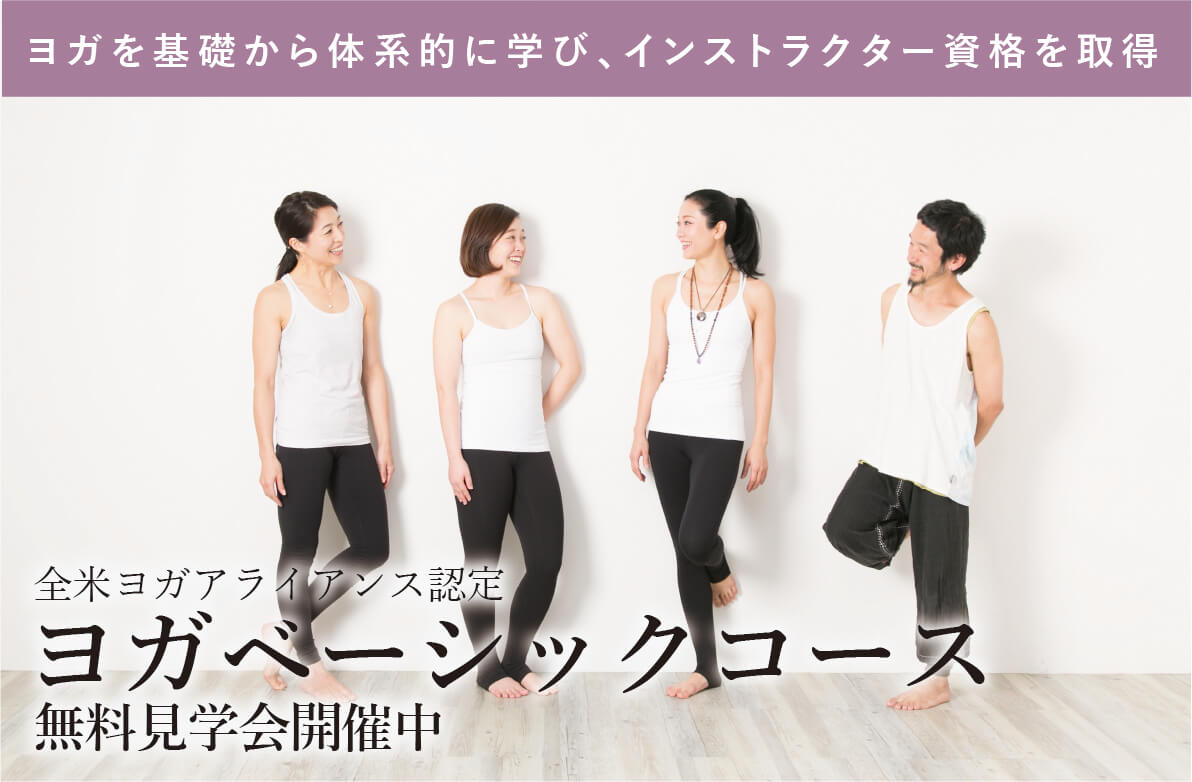 ヨガベーシックコース限定!見学会開催中
