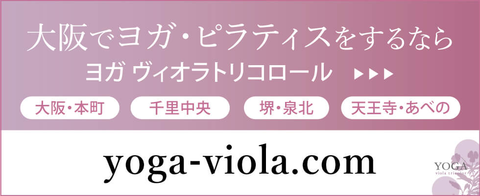 大阪でヨガ・ピラティスをするならヨガヴィオラトリコロール