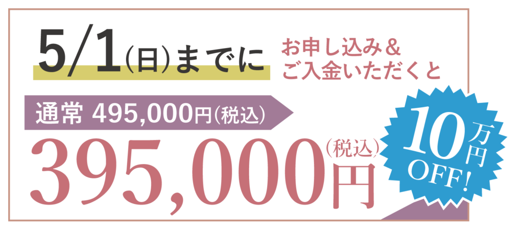 ※コース開催の1ヶ月前までにお申し込み＆ご入金いただくと、10万円OFF!