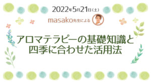 2022年5月21日masako先生によるワークショップ「アロマテラピーの基礎知識と四季に合わせた活用法」開催します![大阪・本町]