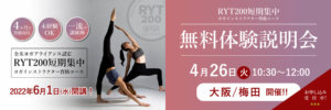 4月26日大阪梅田（ハービスプラザ5階　第五会議室）でRYT200短期集中コース体験会開催！
