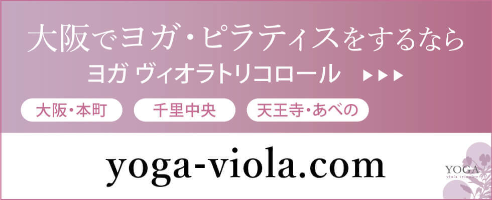 大阪でヨガ・ピラティスをするならヨガヴィオラトリコロール