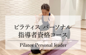 【新講座開講】ピラティスパーソナル指導者資格コース