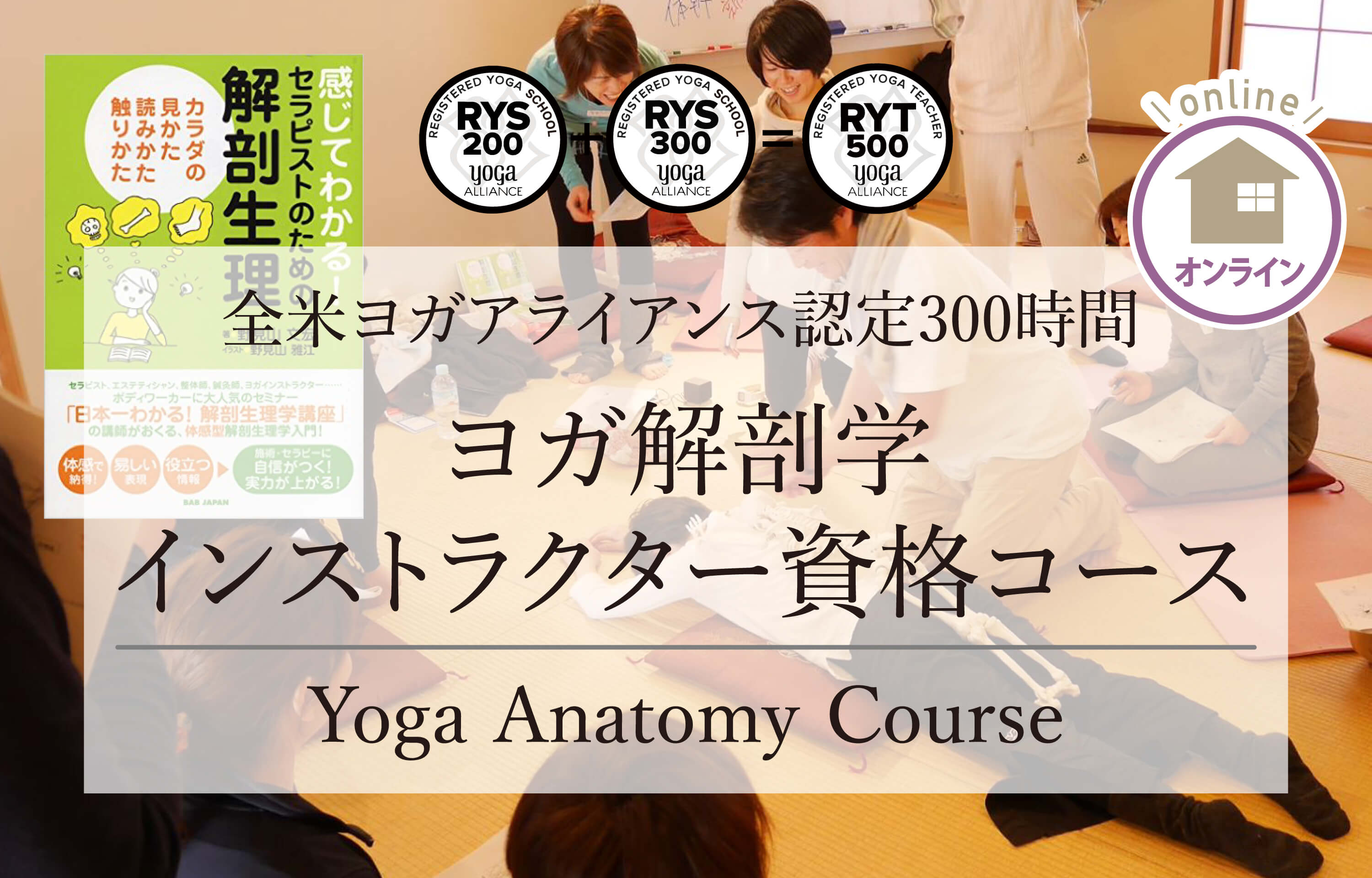 ヨガ解剖学  オンラインヨガ資格コース