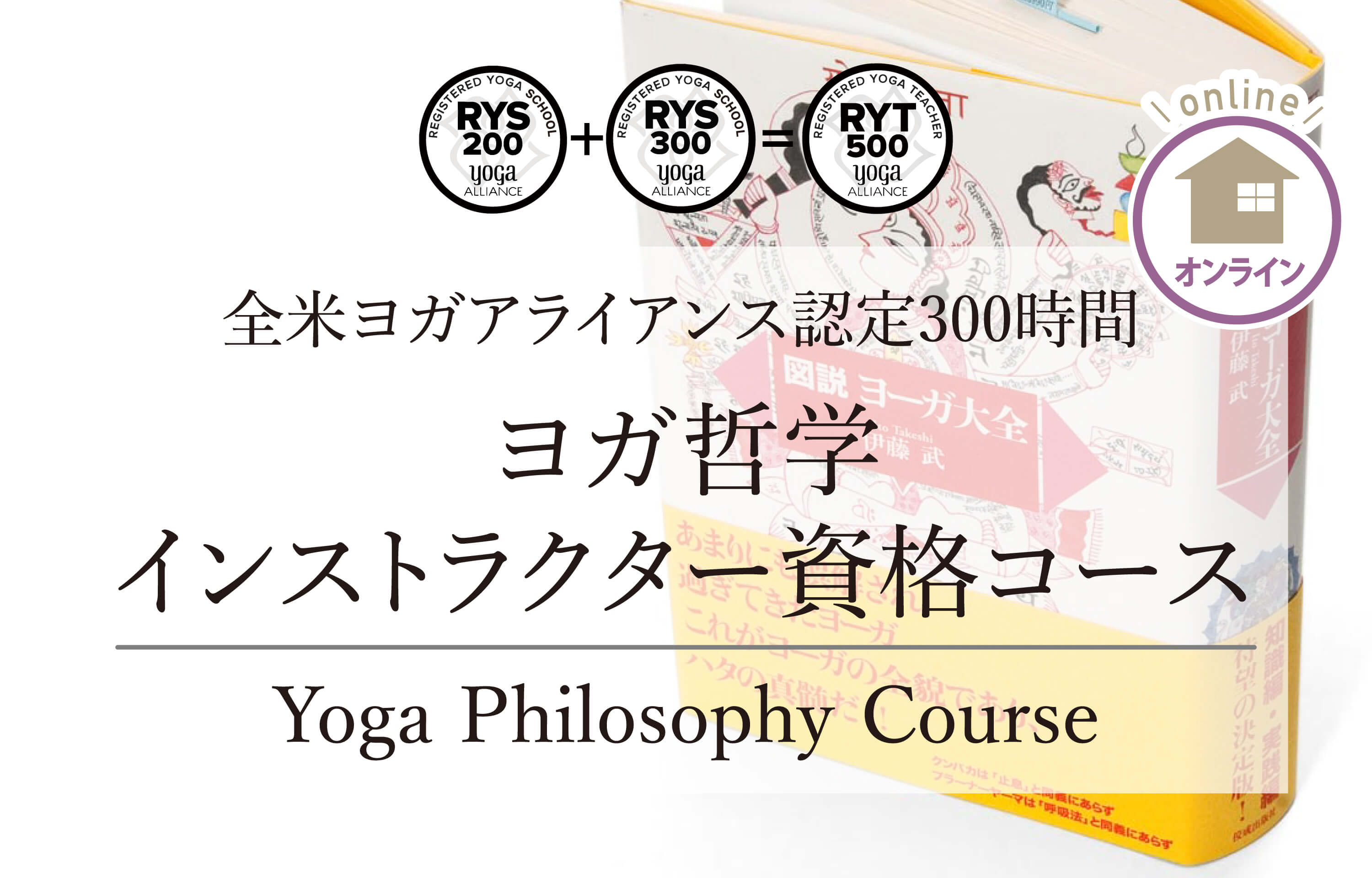 ヨガ哲学インストラクター資格コース  オンラインピラティス資格コース
