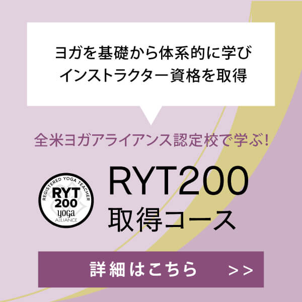 RYT200ヨガインストラクター資格コース一覧