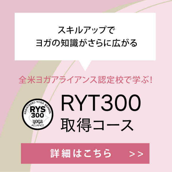 RYT300ヨガインストラクター資格コース一覧
