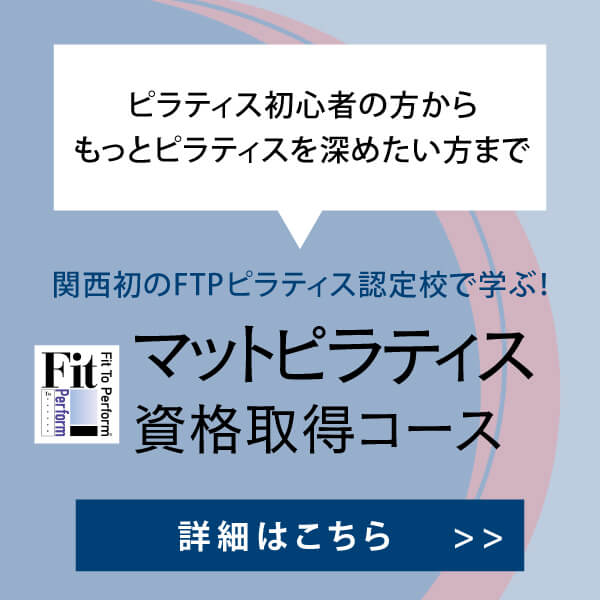 FTPピラティスインストラクター資格コース