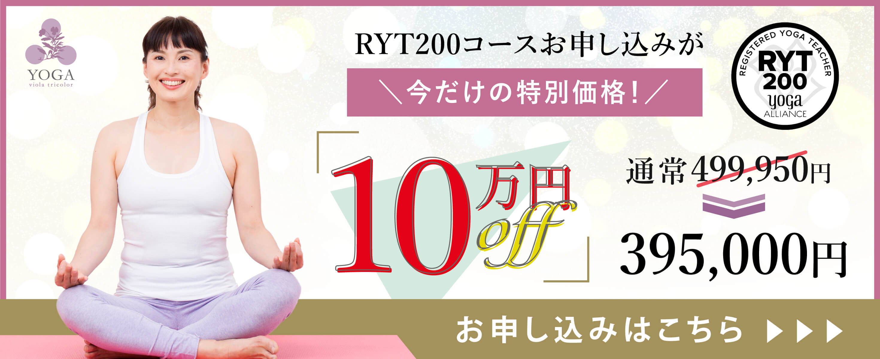 RYT200コースお申し込みが今だけの10万円OFF特別価格!