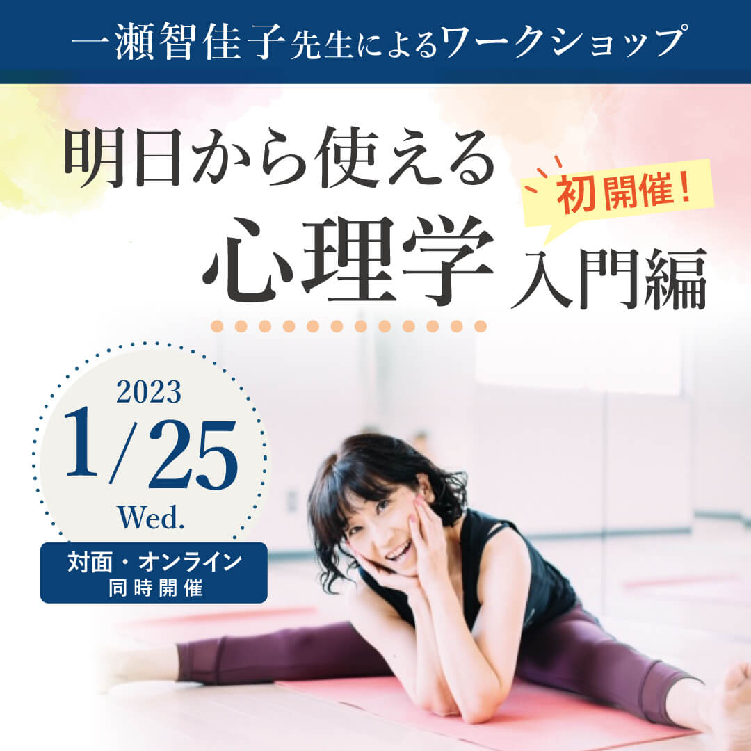 2023年1月25日(水)一瀬智佳子先生による対面・オンラインWS「明日から使える心理学入門編」開催します！