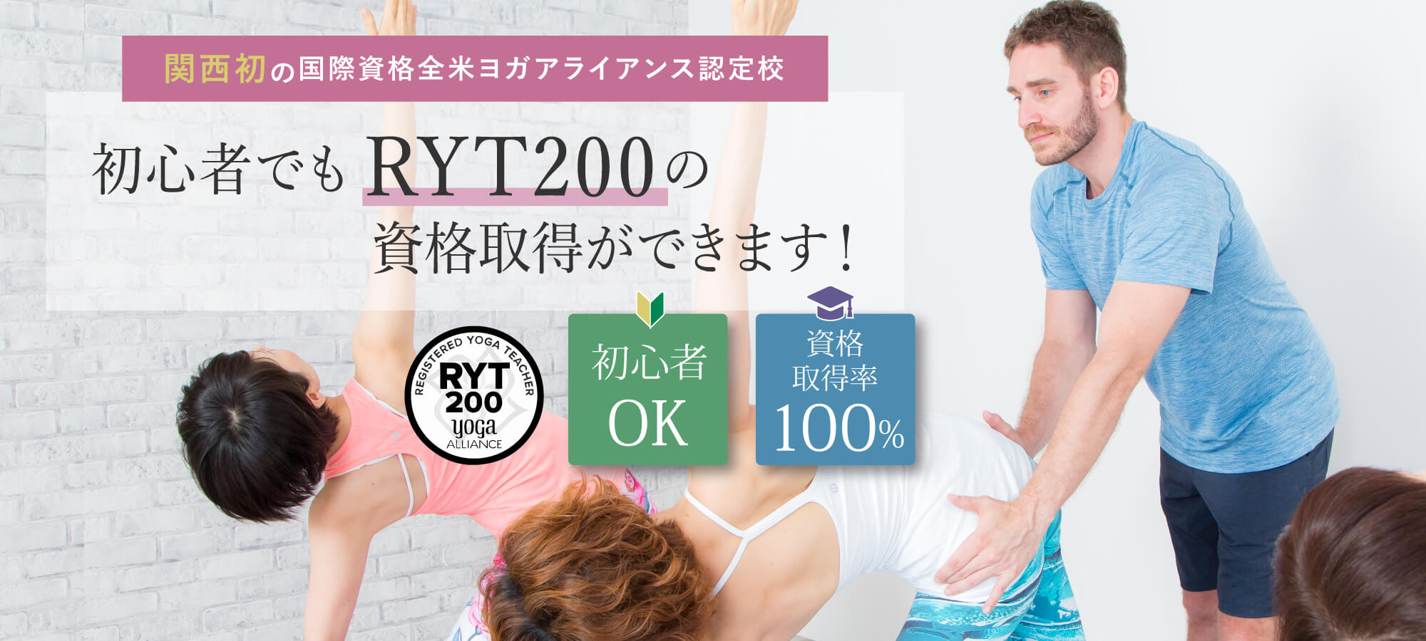 RYT200資格取得コース 無料説明会開催中！