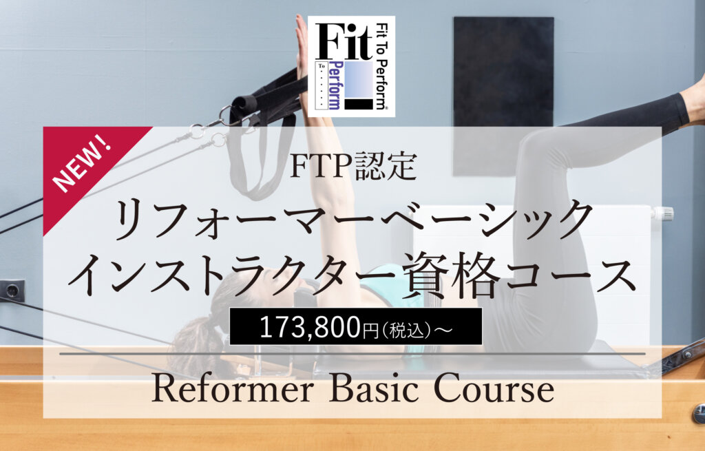 FTP認定 リフォーマーベーシックインストラクター資格コース