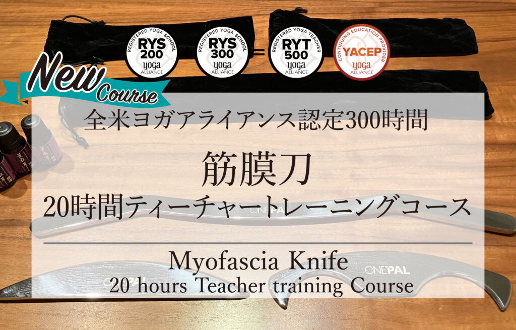 【新コース】筋膜刀 ティーチャートレーニングコース
