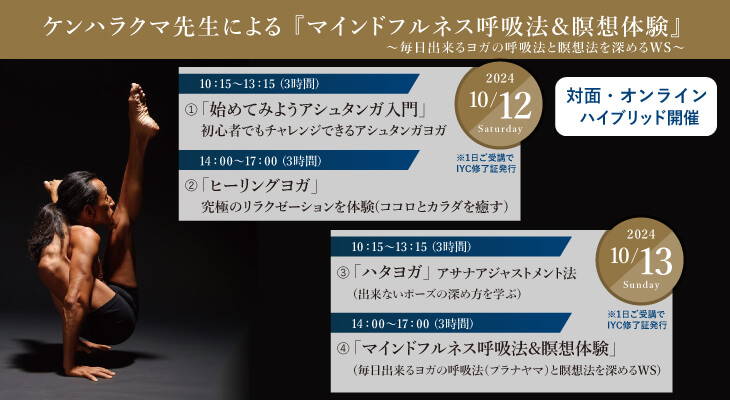 2024年10月12日(土)・13日(日)ケンハラクマ先生による『マインドフルネス呼吸法＆瞑想体験』～毎日出来るヨガの呼吸法と瞑想法を深めるWS［大阪・本町／オンライン］