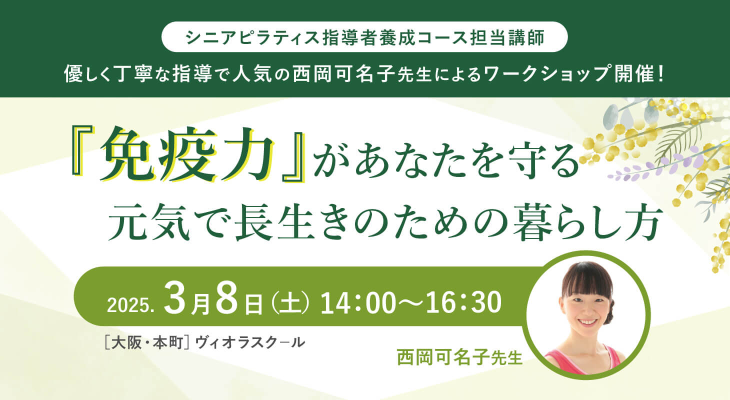 2025年3月8日(土)西岡可名子先生による『免疫力があなたを守る 元気で長生きのための暮らし方』WS開催します！［大阪・本町］